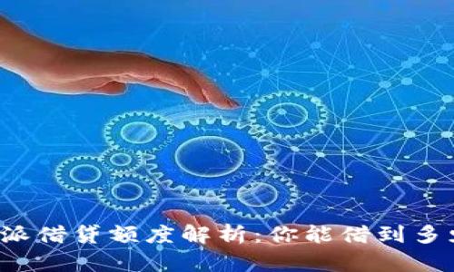 比特派借贷额度解析：你能借到多少钱？