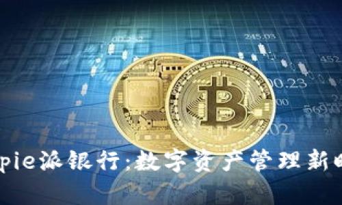 深入解析Bitpie派银行：数字资产管理新时代的引领者