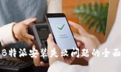 解决B特派安装失败问题的