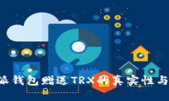 探讨B特派钱包赠送TRX的真