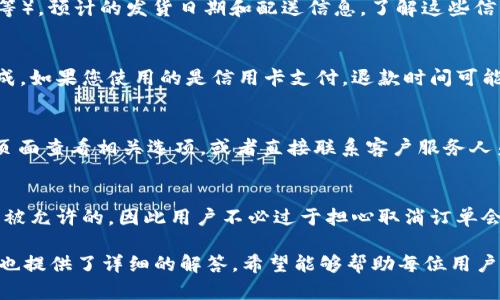   如何取消尚未打包的B特派订单 / 
 guanjianci B特派, 取消订单, 未打包, 订单管理 /guanjianci 

在如今的电商时代，B特派作为一个重要的电商物流平台，提供了便捷的购物体验和高效的物流服务。然而，在购物过程中，有时我们可能会因为各种原因需要取消尚未打包的订单。在本文中，我们将探讨如何取消B特派的未打包订单，并提供详细的步骤、注意事项以及一些常见问题的解答。

一、B特派订单管理的基础知识
在了解如何取消订单之前，首先我们需要对B特派的订单管理流程有一个初步的认识。B特派电商平台的用户在成功下单后，订单将进入处理流程。一般情况下，当订单下达后，商家会尽快进行打包并准备发货。如果您在商家尚未打包订单的阶段决定取消，那么相对来说，这个过程是比较简单的。
需要注意的是，不同的商家和平台可能对订单的取消政策有所不同，因此在进行订单取消时，我们建议用户熟悉相关的条款和条件。

二、如何取消B特派未打包的订单
如果您决定取消一个尚未打包的B特派订单，可以按照以下步骤进行操作：
ol
    listrong登录账户：/strong访问B特派官方网站或打开手机应用，使用您的账户信息进行登录。/li
    listrong进入“我的订单”页面：/strong在主页或侧边栏找到“我的订单”或“订单管理”选项，点击进入。/li
    listrong查找目标订单：/strong在订单列表中，找到您希望取消的订单。此时，可以查看该订单的状态，确保它尚未被打包。/li
    listrong申请取消：/strong点击该订单后，通常页面会出现“取消订单”或“申请退款”的选项。选择这个选项。/li
    listrong确认取消：/strong系统可能会询问您是否确认取消订单，您只需确认即可。/li
    listrong查看取消结果：/strong订单取消后，您可在订单管理页查看其状态是否已更新为“已取消”。/li
/ol

三、取消订单需要注意的事项
虽然取消未打包订单的过程相对简单，但在操作过程中也有一些需要注意的事项：
ul
    listrong确认订单状态：/strong在取消订单之前，请务必确认该订单仍旧处于未打包状态。如果状态显示为“打包中”或“待发货”，则可能无法直接进行取消。/li
    listrong及时操作：/strong为了保证取消成功，建议用户及时进行操作，因为商家通常会在收到订单后迅速进行打包和发货。/li
    listrong了解退款政策：/strong如果您在支付后需要退款，建议您提前了解B特派的退款政策，以免影响您的权益。/li
    listrong联系客服：/strong如果您在取消过程中遇到任何问题，建议直接联系B特派的客服人员获取帮助。/li
/ul

四、可能遇到的常见问题
在取消B特派未打包订单的过程中，用户可能会遇到一些常见问题。以下是一些可能的问题及其详细解答：

问题一：如果订单已经被打包了，还能取消吗？
如果您的订单已经被打包，通常无法通过线上操作进行取消。大多数平台在订单打包完成后，就表示该订单已经进入发货流程。因此，此时您需要直接联系B特派的客户服务部门，查看是否可以通过人工方式进行取消。一般来说，打包后的订单取消会涉及到额外的费用或者规则，因为商家可能已经为发货做了准备。建议您在下单时多加注意商品信息和订单状态，以免造成麻烦。

问题二：如何查看订单的详细状态？
用户可以通过B特派的官方网站或手机应用程序查看订单的详细状态。在“我的订单”页面，点击目标订单，可以看到订单详情，包括订单的当前状态（未打包、打包中、已发货等），预计的发货日期和配送信息。了解这些信息可以帮助您更好地管理订单，并及时做出取消等决策。注意，有时订单的状态更新可能并不是实时的，请耐心等待信息的更新。 

问题三：取消订单后多久能收到退款？
订单取消后，退款的处理时间通常取决于多个因素，包括支付方式、银行处理时间以及B特派自身的退款政策。一般来说，经过系统审核后，退款会在1到7个工作日内处理完成。如果您使用的是信用卡支付，退款时间可能会稍长，因为银行需要一定时间来处理退款请求。建议用户保持关注，并在取消订单后定期查看账户明细。如果在规定时间内未收到退款，建议及时联系平台客服查询情况。

问题四：是否可以部分取消订单？
部分取消订单的政策通常取决于商家的具体规定，有些商家允许用户对合并的订单进行部分取消，而有些则不支持。如果您希望进行部分取消，建议在B特派的“我的订单”页面查看相关选项，或者直接联系客户服务人员询问。通常情况下，若订单中多个商品为不同商家提供，则可能支持部分取消；而如果都是同一商家，可能会受到限制。

问题五：取消未打包订单是否会影响信用评分？
通常情况下，取消未打包订单并不会影响用户的信用评分。电商平台对于用户的行为评分主要基于订单的完成率、投诉率等综合因素，而取消未打包订单在大多数平台上是被允许的。因此用户不必过于担心取消订单会影响个人信用。重要的是在取消订单时遵守平台的相关政策，确保自己不违规。

综上所述，取消B特派未打包的订单是一个相对简单的过程。只要根据我们的指导步骤操作，并注意相关事项，您就能顺利完成订单的取消。同时，针对可能遇到的问题，我们也提供了详细的解答，希望能够帮助每位用户更好地进行订单管理。通过了解这些信息，我们相信您将能够享受更加顺畅的购物体验。