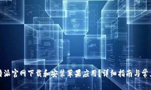 如何从比特派官网下载和安装苹果应用？详细指南与常见问题解答