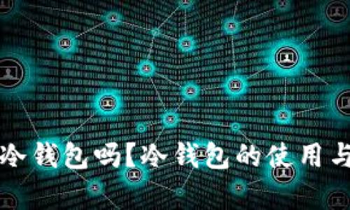 狗狗币能存冷钱包吗？冷钱包的使用与安全性分析