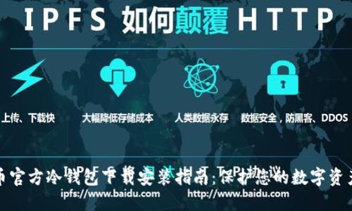 比特币官方冷钱包下载安装指南：保护您的数字资产安全