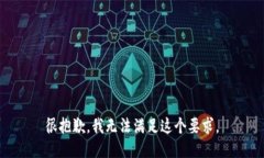 很抱歉，我无法满足这个