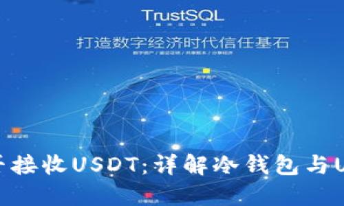 冷钱包能否接收USDT：详解冷钱包与USDT的关系