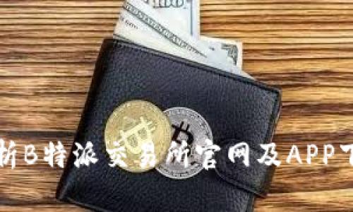 全面解析B特派交易所官网及APP下载指南