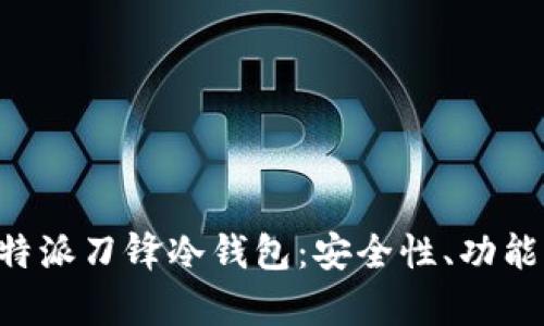 全面解析B特派刀锋冷钱包：安全性、功能与使用指南