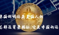 比特派是中国的吗还是美