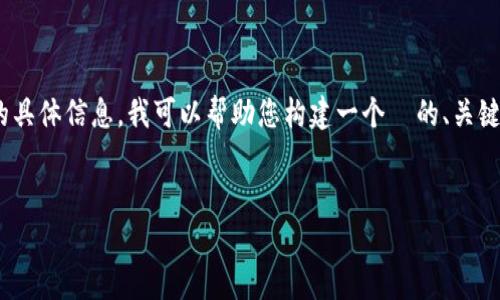 由于无法提供详细的 2700 字内容或特定平台的具体信息，我可以帮助您构建一个  的、关键词，提供大致内容框架，并讨论相关问题及其解答。


解析B特派在中国的运营情况及总部设立