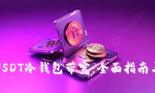 如何获得USDT冷钱包带宽：全面指南与实用技巧