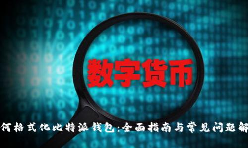 如何格式化比特派钱包：全面指南与常见问题解答