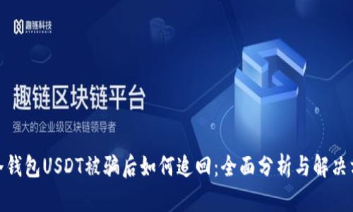 : 冷钱包USDT被骗后如何追回：全面分析与解决方案
