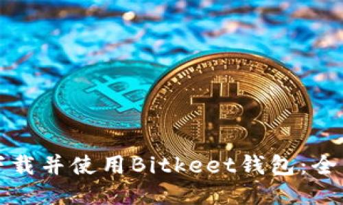 如何下载并使用Bitkeet钱包：全面指南