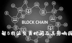 了解B特派交易时间及其影