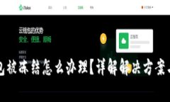比特派钱包被冻结怎么办