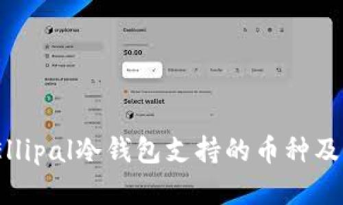 完整指南：Ellipal冷钱包支持的币种及其优势解析