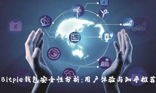 Bitpie钱包安全性分析：用户体验与知乎推荐