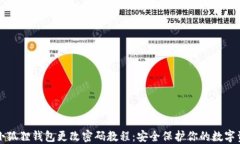   小狐狸钱包更改密码教程