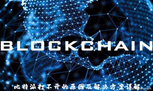 
比特派打不开的原因及解决方案详解