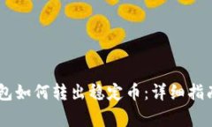 BitKeep 钱包如何转出稳定币