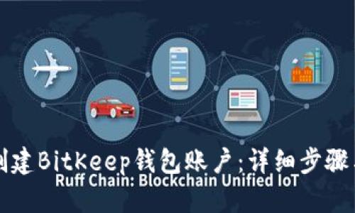 如何创建BitKeep钱包账户：详细步骤与指南