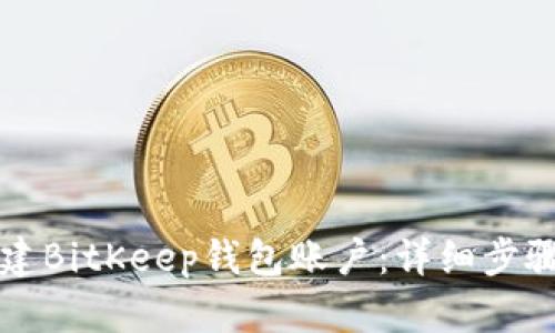 如何创建BitKeep钱包账户：详细步骤与指南