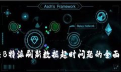 解决B特派刷新数据超时问