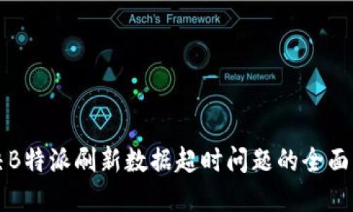 解决B特派刷新数据超时问题的全面指南