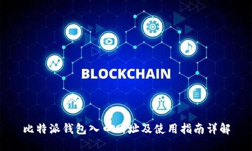 比特派钱包入口网址及使用指南详解