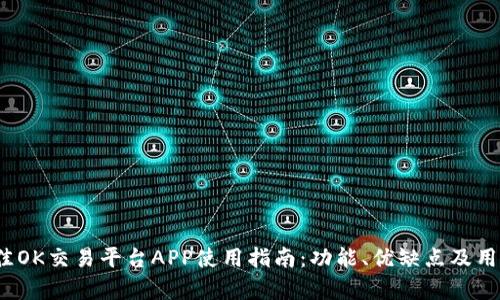 2023年最佳OK交易平台APP使用指南：功能、优缺点及用户体验分析
