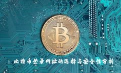 : 比特币登录网址的选择与