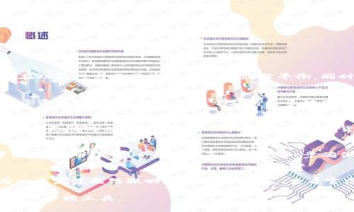 biao tiBitp钱包：安全、高效、易用的数字资产管理工具/biao ti  
Bitp钱包, 数字货币钱包, 安全钱包, 加密货币管理/guanjianci  

在数字货币日益普及的时代，如何安全、方便地管理我们的加密资产已经成为每个投资者必须面对的问题。Bitp钱包以其卓越的安全性和使用体验，逐渐成为了众多用户的首选数字资产管理工具。本文将对Bitp钱包进行详细介绍，解析其功能、优缺点以及使用方式，帮助用户更好地选择合适的数字钱包。同时，我们也将深入探讨有关数字资产管理的五个常见问题，提供全面的解读。

一、什么是Bitp钱包？
Bitp钱包是一款专注于数字货币交易的管理工具，旨在为用户提供安全、便捷的数字资产存储和管理服务。用户可以通过此钱包轻松地存储、接收和发送多种数字货币，如比特币、以太坊、莱特币等。Bitp钱包具有较高的安全性能，采用多重加密技术确保用户的资产不易被盗取。

二、Bitp钱包的主要功能
Bitp钱包具备丰富的功能，用户可以通过其实现多种操作，具体包括以下几点：
ul
    listrong数字资产管理：/strong用户可以轻松管理不同种类的数字货币资产，展示实时的资产余额和市场走势。/li
    listrong安全存储：/strong采用分布式技术和多重签名机制，确保用户资产的安全，降低被盗风险。/li
    listrong简便交易：/strong支持一键交易，用户可以迅速完成买入、卖出操作，极大提升交易效率。/li
    listrong行情监控：/strong实时更新市场行情数据，用户能随时掌握各类数字货币的价格波动。/li
    listrong多平台支持：/strong支持Web、移动端等多种使用方式，方便用户在不同设备上进行资产管理。/li
/ul

三、Bitp钱包的优缺点
每款数字钱包都有其优缺点，Bitp钱包也不例外，下面我们将深度剖析其优缺点。

h4优点/h4
1. strong安全性高：/strong实施了多重加密和安全备份机制，保障用户数据和资产的安全性。
2. strong用户友好：/strong界面设计简单易懂，适合各种层次的用户使用，不需要复杂的操作。
3. strong多种货币支持：/strong支持多种主流数字货币，符合用户的需求。
4. strong实时行情：/strong有利于用户及时获取市场动态，作出快速决策。

h4缺点/h4
1. strong技术门槛：/strong对于一些初学者，可能在使用某些高级功能时感到困惑。
2. strong网络依赖：/strong作为在线钱包，用户需要良好的网络条件才能使用其所有功能。
3. strong量化交易不足：/strong虽然支持简单的交易但在量化交易或复杂投资策略上功能上略显不足。

四、如何安全使用Bitp钱包？
安全使用任何数字钱包都是极其重要的，下面是几点安全使用Bitp钱包的建议：

h41. 设置强密码/h4
选择一个复杂且不容易被猜测的密码，使用字母、数字及特殊字符组合，定期更换密码。

h42. 启用双重认证/h4
开启双重认证功能，添加额外的安全层，确保即使密码泄露账号也不容易被他人访问。

h43. 不轻信陌生链接/h4
对于来源不明的链接或邮件保持警惕，避免点击可能是钓鱼的标记。 

h44. 备份私钥/h4
将私钥和助记词等重要信息妥善保管，避免丢失或被盗。

h45. 定期监控账户活动/h4
定期查看账户交易记录，及时发现并处理任何异常活动。

五、常见问题分析

h4问题1：Bitp钱包与其他钱包相比有何优势？/h4
Bitp钱包相较于市场上其他数字钱包，最大的优势在于其高安全性与用户友好的界面设计。大多数竞争对手可能更侧重于功能丰富性而忽略用户体验，而Bitp钱包则力求在功能性与易用性之间找到最佳平衡。同时，它采用了行业内顶尖的安全协议，使得用户的数字资产能够得到有效的保护。

h4问题2：如何选择合适的数字钱包？/h4
选择数字钱包时，用户应考虑几个因素，包括安全性、易用性、可支持的数字货币类型以及客服支持等。对于新手，可以选择用户界面友好且交易流程简单的钱包，如Bitp。对于资深用户，可能更偏向于支持更多功能与更高灵活性的高级钱包。考虑自己的需求并进行综合比较非常重要。

h4问题3：使用Bitp钱包的常见问题及解决方案？/h4
在使用Bitp钱包时，用户常见的问题包括找不到某个功能、交易延迟、账户验证等。用户可以先查看官方帮助文档，如果找不到答案，可以通过客服渠道获得协助。在处理交易延迟情况时，用户需耐心等待，通常数字货币交易的确认速度不一，频繁刷新钱包页面可能造成心理负担，保持冷静更有利于处理问题。

h4问题4：Bitp钱包如何保障用户的资产安全？/h4
Bitp钱包通过多重签名、冷存储、加密技术等来保障用户的资产安全。此外，采用去中心化的存储模式，最大限度降低了攻击的风险。用户方也应加强自身的安全意识，设置强密码，并激活双重认证等功能，进一步确保自己的账户安全。

h4问题5：如何进行资产转账和交易？/h4
在Bitp钱包上进行资产转账和交易很简单。用户只需选择相应的数字货币，点击转账或交易，输入对方的地址和金额即可完成操作。在交易时务必确认转账地址无误，因为一旦发送无法撤回。对初学者来说，查看官方文档或视频教程会是非常有帮助的。

总体而言，Bitp钱包凭借其高安全性和用户友好的设计，成为了众多数字货币用户的热门选择。希望通过这篇文章能让更多人了解Bitp钱包，从而选择最适合自己的数字资产管理工具。