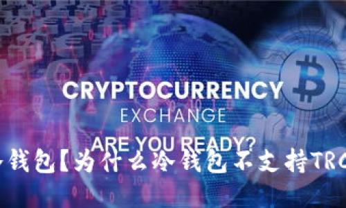 什么是冷钱包？为什么冷钱包不支持TRC20币种？