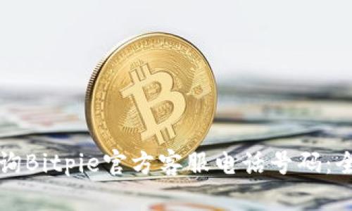 如何查询Bitpie官方客服电话号码：全面指南
