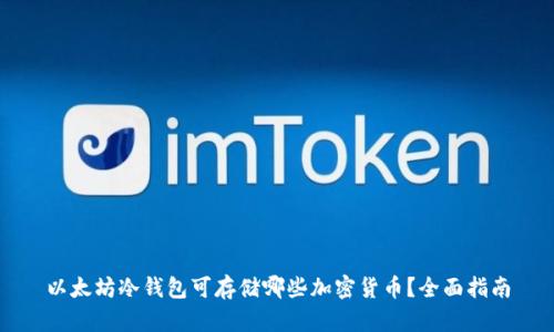 以太坊冷钱包可存储哪些加密货币？全面指南