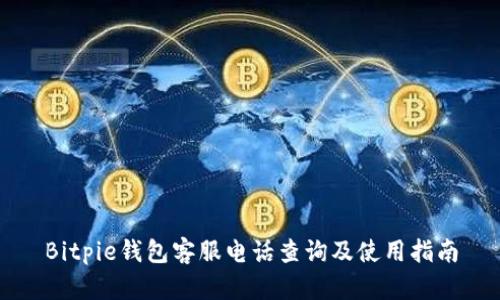 Bitpie钱包客服电话查询及使用指南