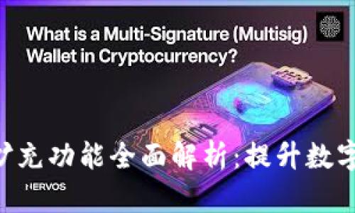 BitKeep钱包的扩充功能全面解析：提升数字资产管理的利器