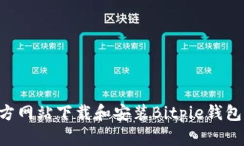 如何从官方网站下载和安装Bitpie钱包：完整指南