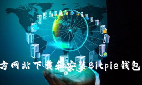 如何从官方网站下载和安装Bitpie钱包：完整指南