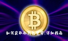 如何获取冷钱包宽带：详
