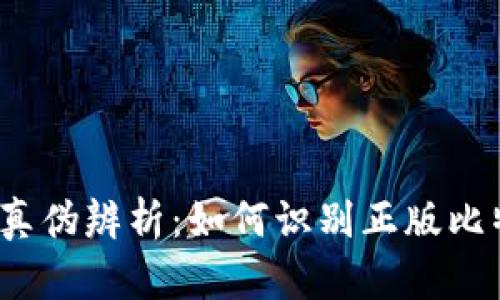  比特派钱包真伪辨析：如何识别正版比特派图片技巧
