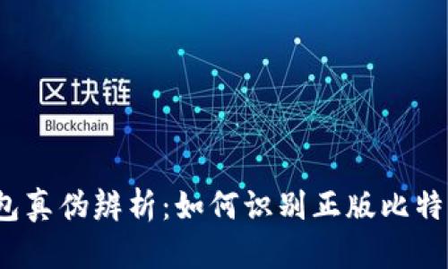  比特派钱包真伪辨析：如何识别正版比特派图片技巧
