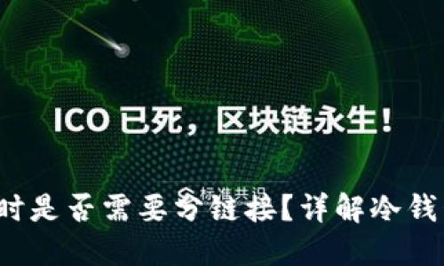  冷钱包转币时是否需要分链接？详解冷钱包的转币指南