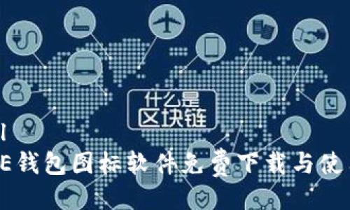 ```xml
BITPIE钱包图标软件免费下载与使用简介