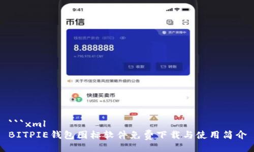 ```xml
BITPIE钱包图标软件免费下载与使用简介