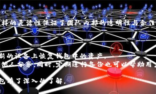   全面解析BitKeep多签钱包及其优势和使用技巧 / 

 guanjianci BitKeep, 多签钱包, 加密货币, 数字资产管理 /guanjianci 

在加密货币日益普及的今天，数字资产的管理与安全显得尤为重要。作为一种兼具安全性和灵活性的数字资产管理方式，多签钱包逐渐受到越来越多用户的关注，其中BitKeep多签钱包凭借其独特的功能与界面设计赢得了大量用户的青睐。本文将全面解析BitKeep多签钱包的特点、如何使用、优势、以及相关的热门问题，让您对这款钱包有更深入的理解。

什么是多签钱包？
多签钱包（Multisignature Wallet），顾名思义，就是需要多个签名才能执行交易的一种数字钱包。这种机制能够极大提高钱包的安全性，防止人为错误或欺诈行为。例如，在一个3-of-5多签钱包中，进行一笔交易需要至少3个预设的地址签名才能完成。这一特性使得多签钱包在企业和组织中尤为受欢迎，能够保障资金的安全性与透明度。

BitKeep多签钱包的基本功能介绍
BitKeep多签钱包作为一款集成了多种功能的数字资产管理工具，不仅支持交易的安全性，还具备了以下几个基本功能：
ul
  listrong多链支持：/strongBitKeep支持多个公链和多个资产，无论是比特币、以太坊还是其他主流货币，用户都能轻松管理。/li
  listrong用户友好的界面：/strong简单易用的界面设计使得即便是新手用户也可以迅速上手，轻松管理自己的资产。/li
  listrong强大的安全性：/strong采用多重加密技术保护用户的私钥，确保资产的安全。/li
  listrong社群功能：/strong用户可以和朋友一起使用钱包，协作管理资产，增强钱包的社群属性。/li
/ul

BitKeep多签钱包的安全性分析
在加密货币管理中，安全性永远是首要考虑的问题。BitKeep多签钱包通过以下几种方式确保用户资产的安全：
ul
  listrong私钥保护：/strong用户的私钥始终由用户掌握，不会被第三方接触到。比起单签钱包，多签钱包因要求多个签名使得资金更加安全。/li
  listrong多重身份验证：/strong进行交易时，用户可以设定需要多少个签名，从而增加了交易的复杂性，降低了被攻击的风险。/li
  listrong热钱包与冷钱包：/strongBitKeep既支持半在线访问的热钱包功能，又支持离线的冷钱包，可以根据需要在交易的灵活性和安全性之间选择。/li
/ul

如何使用BitKeep多签钱包？
使用BitKeep多签钱包的具体步骤如下：
ol
  listrong下载与安装：/strong从官方渠道下载BitKeep应用，并完成安装。/li
  listrong注册账户：/strong用手机号码或电子邮件注册账号，并设置强密码。/li
  listrong创建多签钱包：/strong选择“创建钱包”选项，并设置所需的签名人数及地址。/li
  listrong添加成员 :/strong通过公共地址添加其他成员，或自定义设置权限。/li
  listrong资金管理：/strong将数字资产转入钱包，开始共同管理数字资产。/li
/ol

BitKeep多签钱包的优势
对于希望管理较大资金的个体或者企业来说，BitKeep多签钱包具有以下几大优势：
ul
  listrong安全性： /strong如前所述，多签机制能够有效保护资金安全，降低风险。/li
  listrong灵活性： /strong可以根据实际需要调整签名规则，满足不同团队的管理需要。/li
  listrong便捷性： /strong操作界面友好，支持多种资产的管理，使得资产操作更加便捷。/li
  listrong社区支持： /strongBitKeep鼓励用户之间的互动，使资源共享与信息沟通更加有效。/li
/ul

常见问题解答

1. BitKeep多签钱包的手续费是否合理？
在使用BitKeep多签钱包进行交易时，用户需要支付一定的手续费。手续费的标准与交易量、网络状态等多种因素相关。总体来说，BitKeep在手续费上保持在合理的范围内，用户在做交易前可以查看当前的手续费标准，并据此做出决定。
对于大宗交易，用户还可以根据市场情况选择合适的时间进行交易。这一点在币圈中尤为重要，因为市场波动大，手续费在高峰期可能会有所上升。为了降低交易成本，用户可以选择在交易量较小或市场活跃度较低的时段进行操作。

2. 如何保证BitKeep多签钱包的私钥安全？
私钥的安全性直接关系到用户的资产安全。BitKeep多签钱包采取了多种措施来确保私钥的安全：
ul
  listrong离线存储：/strong用户的私钥可以选择直接保存在本地设备中，而不是服务器上，这样可以有效降低被黑客攻击的风险。/li
  listrong备份机制：/strong用户在创建钱包时会得到一组助记词，建议用户把这些助记词保存在安全的地方，以便在需要时进行恢复。/li
  listrong多重签名机制：/strong如前所述，要求多个签名才能操作钱包，使得单个私钥泄露不会导致资金损失，保障用户资产安全。/li
/ul
此外，用户在使用时也要定期更新自己的密码，避免随意分享私钥与助记词，增强安全性。

3. BitKeep多签钱包是否支持所有主流币种？
BitKeep多签钱包支持多种主流的数字货币，包括但不限于比特币、以太坊、USDT等。这使得用户能够在同一个平台上管理多种数字资产，极大提高了操作的便利性和效率。
用户在使用BitKeep多签钱包时，可以通过官方渠道获取支持的资产列表。对于新上线的币种，BitKeep也会及时进行更新与支持，为用户提供更多的选择。

4. 如何处理BitKeep多签钱包的权限管理？
在BitKeep多签钱包中，权限管理是一个至关重要的环节。用户可以根据团队成员的需要调整不同的权限，例如设定谁可以发起交易，谁必须参与签名等。这样的灵活性保证了团队内部的透明性与合作效率。
用户可以通过钱包设置菜单，进行成员的增减、权限的调整，确保每位成员都有合适的权限。同时，建议用户定期检查权限设置，确保团队成员能够有效合作。

5. 如何恢复BitKeep多签钱包？
如果用户因为设备损坏或其他原因需要恢复BitKeep多签钱包，可以通过助记词进行恢复。在创建钱包时，用户会生成一组助记词，使用这些助记词可以在新的设备上恢复钱包中的资产。
用户只需在新设备上安装BitKeep，通过“恢复钱包”选项输入助记词，即可恢复所有设置和资产。为避免助记词丢失，建议用户将其保存在安全的地方，不与他人分享。同时，定期进行备份也可以帮助用户减少风险。

总结来说，BitKeep多签钱包是集安全、便捷和功能多样于一身的数字资产管理工具，适合个人和团队用户。通过本文的详细解析，相信您对BitKeep多签钱包有了深入的了解。