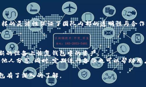   全面解析BitKeep多签钱包及其优势和使用技巧 / 

 guanjianci BitKeep, 多签钱包, 加密货币, 数字资产管理 /guanjianci 

在加密货币日益普及的今天，数字资产的管理与安全显得尤为重要。作为一种兼具安全性和灵活性的数字资产管理方式，多签钱包逐渐受到越来越多用户的关注，其中BitKeep多签钱包凭借其独特的功能与界面设计赢得了大量用户的青睐。本文将全面解析BitKeep多签钱包的特点、如何使用、优势、以及相关的热门问题，让您对这款钱包有更深入的理解。

什么是多签钱包？
多签钱包（Multisignature Wallet），顾名思义，就是需要多个签名才能执行交易的一种数字钱包。这种机制能够极大提高钱包的安全性，防止人为错误或欺诈行为。例如，在一个3-of-5多签钱包中，进行一笔交易需要至少3个预设的地址签名才能完成。这一特性使得多签钱包在企业和组织中尤为受欢迎，能够保障资金的安全性与透明度。

BitKeep多签钱包的基本功能介绍
BitKeep多签钱包作为一款集成了多种功能的数字资产管理工具，不仅支持交易的安全性，还具备了以下几个基本功能：
ul
  listrong多链支持：/strongBitKeep支持多个公链和多个资产，无论是比特币、以太坊还是其他主流货币，用户都能轻松管理。/li
  listrong用户友好的界面：/strong简单易用的界面设计使得即便是新手用户也可以迅速上手，轻松管理自己的资产。/li
  listrong强大的安全性：/strong采用多重加密技术保护用户的私钥，确保资产的安全。/li
  listrong社群功能：/strong用户可以和朋友一起使用钱包，协作管理资产，增强钱包的社群属性。/li
/ul

BitKeep多签钱包的安全性分析
在加密货币管理中，安全性永远是首要考虑的问题。BitKeep多签钱包通过以下几种方式确保用户资产的安全：
ul
  listrong私钥保护：/strong用户的私钥始终由用户掌握，不会被第三方接触到。比起单签钱包，多签钱包因要求多个签名使得资金更加安全。/li
  listrong多重身份验证：/strong进行交易时，用户可以设定需要多少个签名，从而增加了交易的复杂性，降低了被攻击的风险。/li
  listrong热钱包与冷钱包：/strongBitKeep既支持半在线访问的热钱包功能，又支持离线的冷钱包，可以根据需要在交易的灵活性和安全性之间选择。/li
/ul

如何使用BitKeep多签钱包？
使用BitKeep多签钱包的具体步骤如下：
ol
  listrong下载与安装：/strong从官方渠道下载BitKeep应用，并完成安装。/li
  listrong注册账户：/strong用手机号码或电子邮件注册账号，并设置强密码。/li
  listrong创建多签钱包：/strong选择“创建钱包”选项，并设置所需的签名人数及地址。/li
  listrong添加成员 :/strong通过公共地址添加其他成员，或自定义设置权限。/li
  listrong资金管理：/strong将数字资产转入钱包，开始共同管理数字资产。/li
/ol

BitKeep多签钱包的优势
对于希望管理较大资金的个体或者企业来说，BitKeep多签钱包具有以下几大优势：
ul
  listrong安全性： /strong如前所述，多签机制能够有效保护资金安全，降低风险。/li
  listrong灵活性： /strong可以根据实际需要调整签名规则，满足不同团队的管理需要。/li
  listrong便捷性： /strong操作界面友好，支持多种资产的管理，使得资产操作更加便捷。/li
  listrong社区支持： /strongBitKeep鼓励用户之间的互动，使资源共享与信息沟通更加有效。/li
/ul

常见问题解答

1. BitKeep多签钱包的手续费是否合理？
在使用BitKeep多签钱包进行交易时，用户需要支付一定的手续费。手续费的标准与交易量、网络状态等多种因素相关。总体来说，BitKeep在手续费上保持在合理的范围内，用户在做交易前可以查看当前的手续费标准，并据此做出决定。
对于大宗交易，用户还可以根据市场情况选择合适的时间进行交易。这一点在币圈中尤为重要，因为市场波动大，手续费在高峰期可能会有所上升。为了降低交易成本，用户可以选择在交易量较小或市场活跃度较低的时段进行操作。

2. 如何保证BitKeep多签钱包的私钥安全？
私钥的安全性直接关系到用户的资产安全。BitKeep多签钱包采取了多种措施来确保私钥的安全：
ul
  listrong离线存储：/strong用户的私钥可以选择直接保存在本地设备中，而不是服务器上，这样可以有效降低被黑客攻击的风险。/li
  listrong备份机制：/strong用户在创建钱包时会得到一组助记词，建议用户把这些助记词保存在安全的地方，以便在需要时进行恢复。/li
  listrong多重签名机制：/strong如前所述，要求多个签名才能操作钱包，使得单个私钥泄露不会导致资金损失，保障用户资产安全。/li
/ul
此外，用户在使用时也要定期更新自己的密码，避免随意分享私钥与助记词，增强安全性。

3. BitKeep多签钱包是否支持所有主流币种？
BitKeep多签钱包支持多种主流的数字货币，包括但不限于比特币、以太坊、USDT等。这使得用户能够在同一个平台上管理多种数字资产，极大提高了操作的便利性和效率。
用户在使用BitKeep多签钱包时，可以通过官方渠道获取支持的资产列表。对于新上线的币种，BitKeep也会及时进行更新与支持，为用户提供更多的选择。

4. 如何处理BitKeep多签钱包的权限管理？
在BitKeep多签钱包中，权限管理是一个至关重要的环节。用户可以根据团队成员的需要调整不同的权限，例如设定谁可以发起交易，谁必须参与签名等。这样的灵活性保证了团队内部的透明性与合作效率。
用户可以通过钱包设置菜单，进行成员的增减、权限的调整，确保每位成员都有合适的权限。同时，建议用户定期检查权限设置，确保团队成员能够有效合作。

5. 如何恢复BitKeep多签钱包？
如果用户因为设备损坏或其他原因需要恢复BitKeep多签钱包，可以通过助记词进行恢复。在创建钱包时，用户会生成一组助记词，使用这些助记词可以在新的设备上恢复钱包中的资产。
用户只需在新设备上安装BitKeep，通过“恢复钱包”选项输入助记词，即可恢复所有设置和资产。为避免助记词丢失，建议用户将其保存在安全的地方，不与他人分享。同时，定期进行备份也可以帮助用户减少风险。

总结来说，BitKeep多签钱包是集安全、便捷和功能多样于一身的数字资产管理工具，适合个人和团队用户。通过本文的详细解析，相信您对BitKeep多签钱包有了深入的了解。