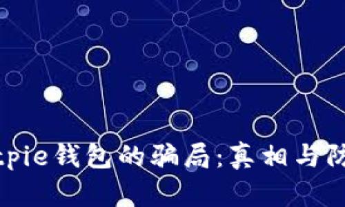 揭秘Bitpie钱包的骗局：真相与防范措施