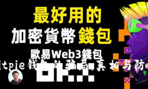 揭秘Bitpie钱包的骗局：真相与防范措施